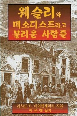 Wesley and the People Called Methodists is available in Korean, Spanish, and English. Photo courtesy Cokesbury.com.