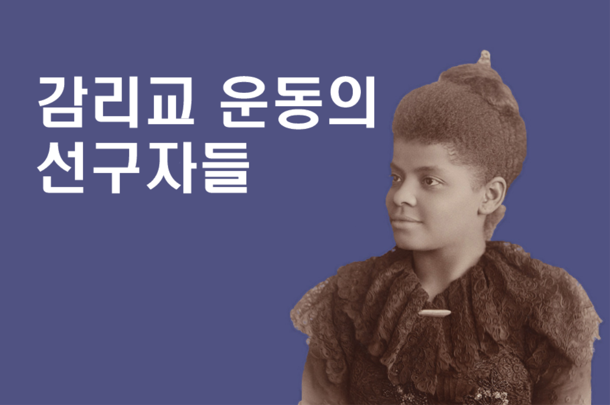 1893년경에 찍은 아이다 벨 웰스-바넷의 사진. 사진, 샐리 개리티, 위키피디아 커먼스; 그래픽, 로렌스 글래스, 연합감리교뉴스.