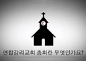 연합감리교회는 무엇이고 무슨 일을 하나요? 연합감리교회 총회에 대한 개요 비디오를 보고 총회가 연합감리교회를 어떻게 섬기는지 알아보세요.