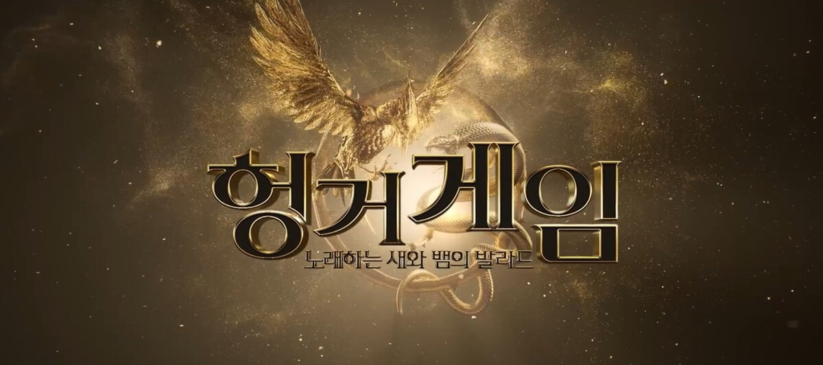영화 <헝거게임: 노래하는 새와 뱀의 발라드> 트레일러의 한 장면. 트레일러 출처, Cine21.com. 
